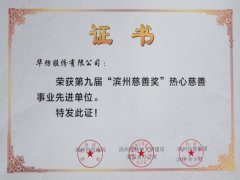 公司榮獲“熱心慈善事業(yè)先進(jìn)單位”榮譽(yù)稱(chēng)號(hào)