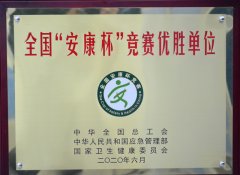 公司獲得全國“安康杯”競賽先進(jìn)單位稱號(hào)
