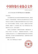 喜報！公司蟬聯(lián)2023年中國印染企業(yè)30強(qiáng)