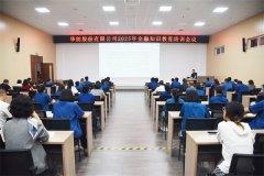 公司舉辦2025年金融知識教育培訓(xùn)